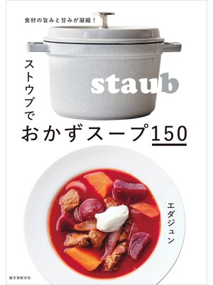 cover image of ストウブでおかずスープ150：食材の旨みと甘みが凝縮!